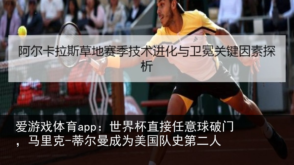爱游戏体育app:世界相关情况,马里相关情况队史第二人