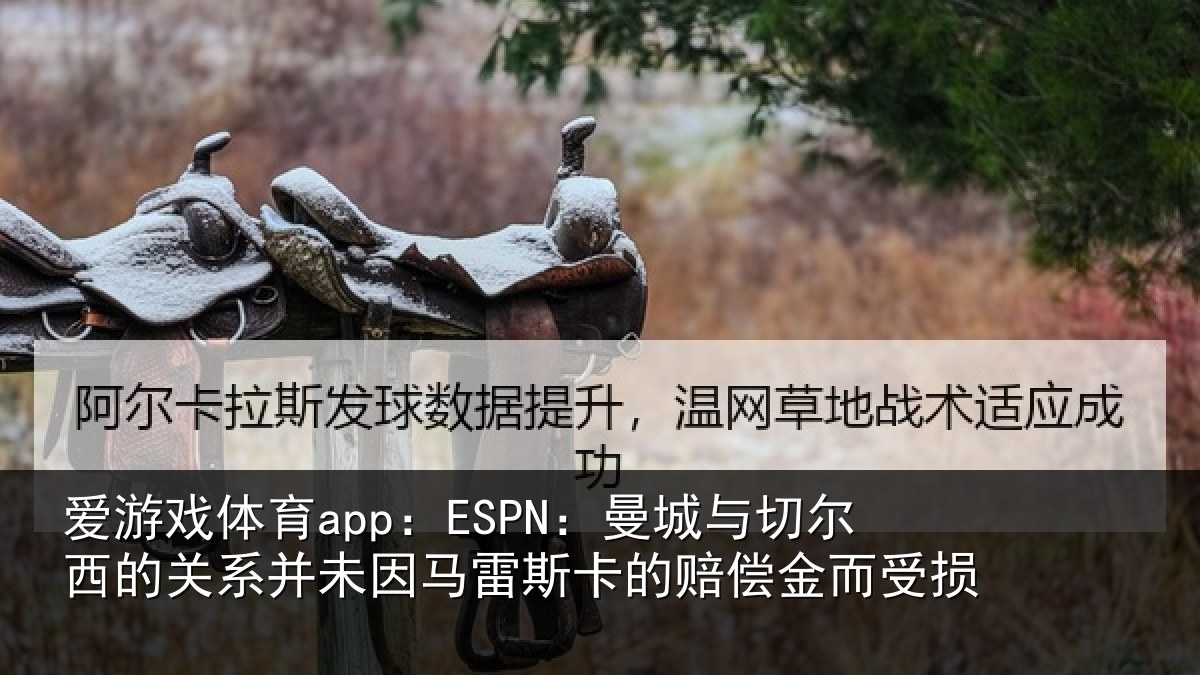 爱游戏体育app：ESPN：曼城相关情况未因相关情况而受损