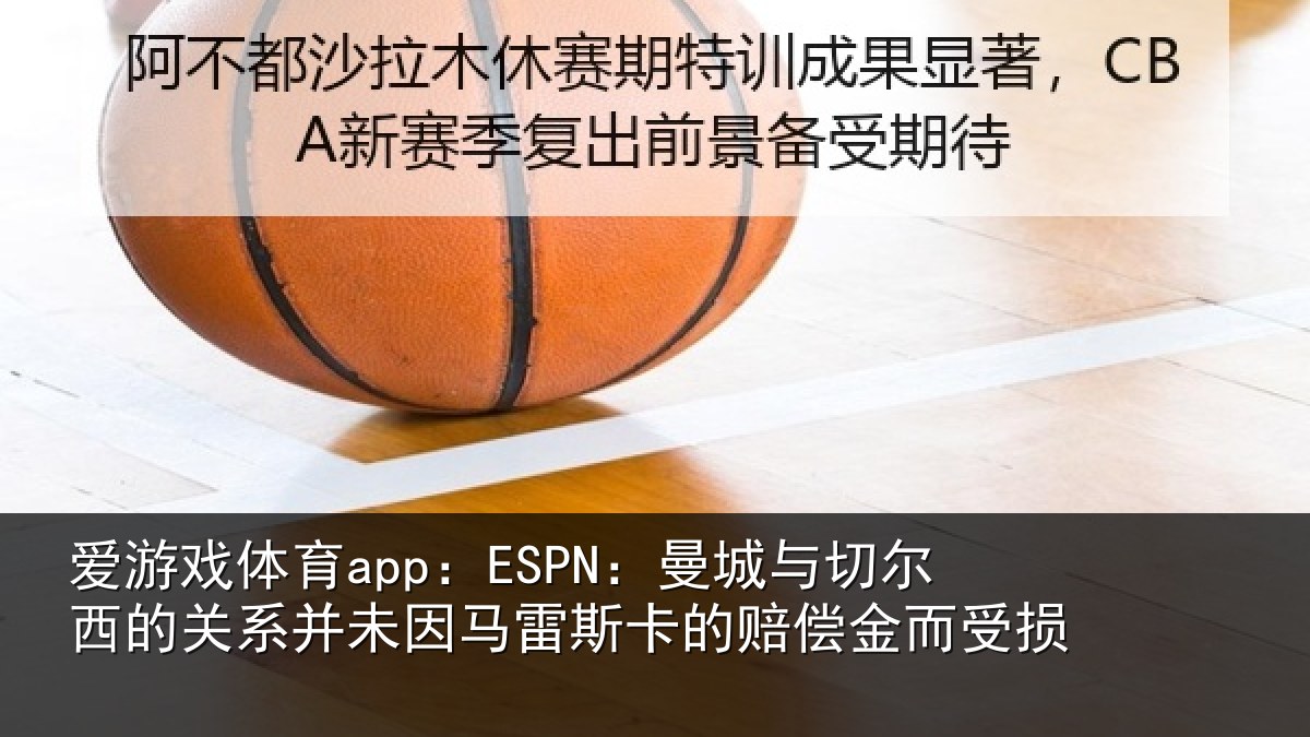 爱游戏体育app：ESPN：曼城相关情况情况而受损