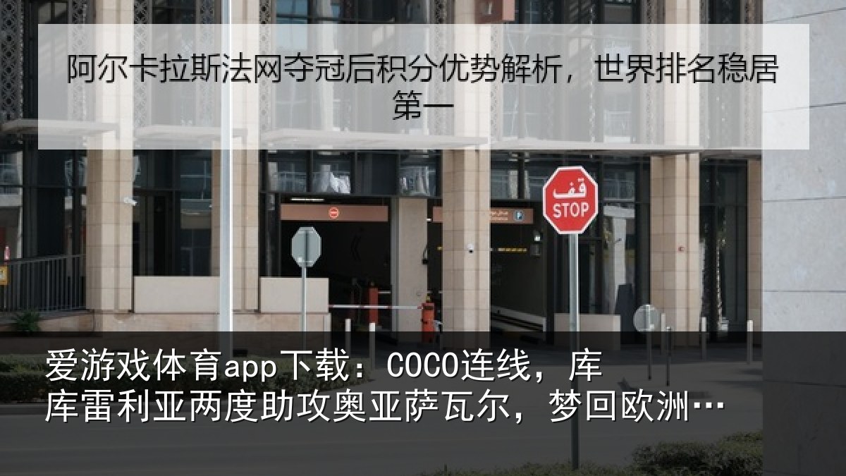 爱游戏体育app下载：COCO连线，库库雷利亚两度助攻奥亚萨瓦尔，梦回欧洲杯决赛
