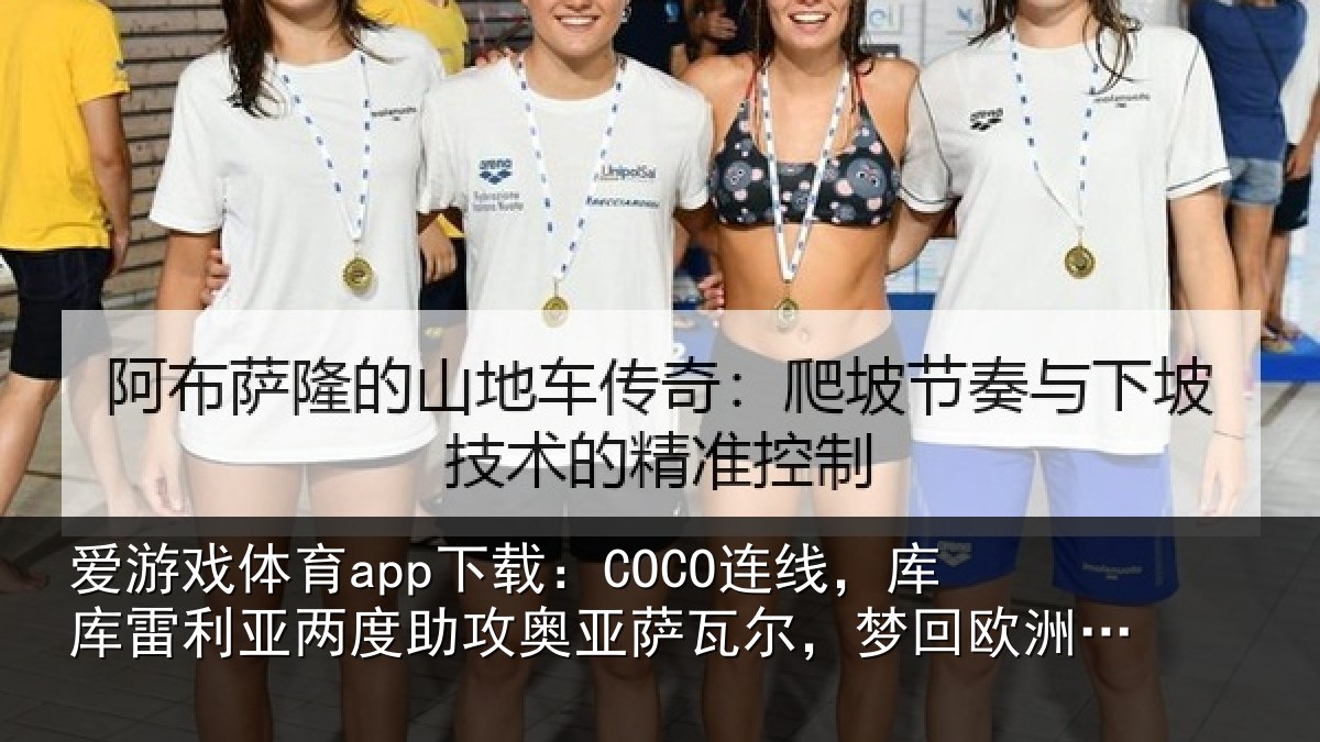 爱游戏体育app下载：COCO连线，库库雷利亚两度助攻奥亚萨瓦尔，梦回欧洲杯决赛