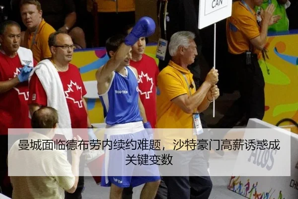 曼城面临德布劳内续约难题，沙特豪门高薪诱惑成关键变数