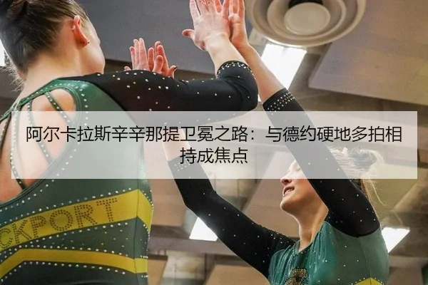 阿尔卡拉斯辛辛那提卫冕之路：与德约硬地多拍相持成焦点