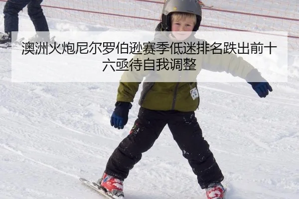 澳洲火炮尼尔罗伯逊赛季低迷排名跌出前十六亟待自我调整