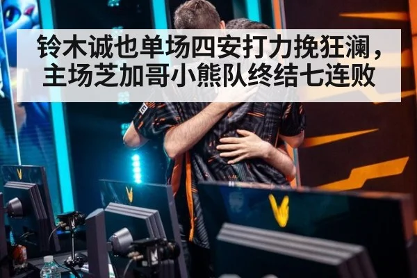 铃木诚也单场四安打力挽狂澜，主场芝加哥小熊队终结七连败