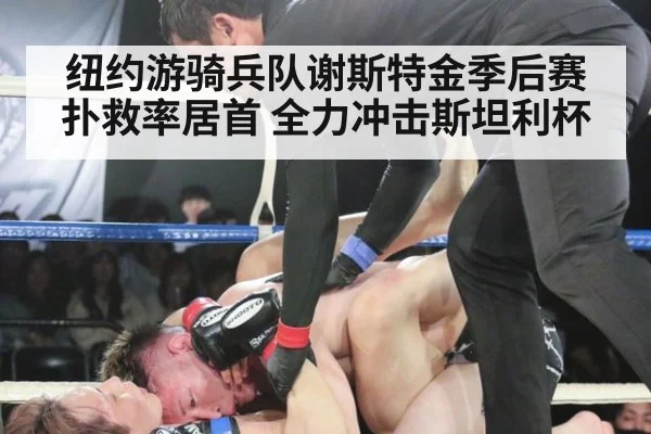 纽约游骑兵队谢斯特金季后赛扑救率居首 全力冲击斯坦利杯
