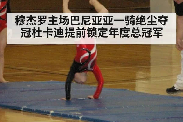 穆杰罗主场巴尼亚亚一骑绝尘夺冠杜卡迪提前锁定年度总冠军